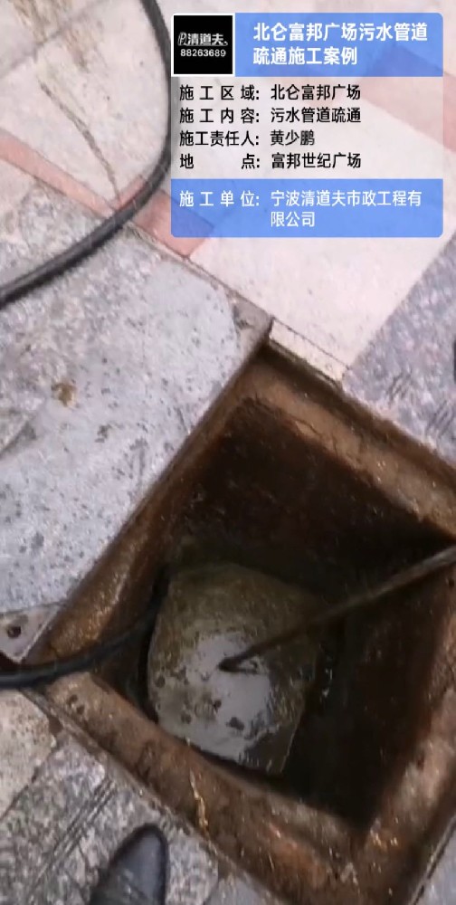 北仑富邦广场污水管道疏通施工案例