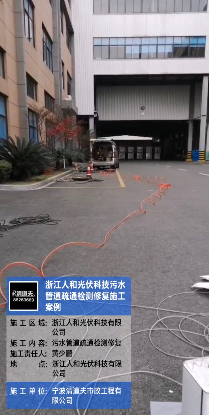 浙江人和光伏科技污水管道疏通检测修复施工案例