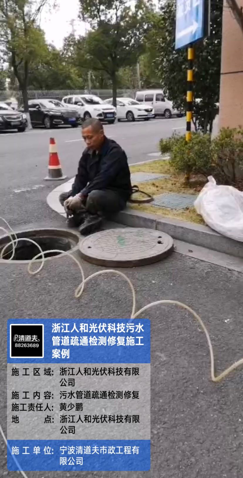 浙江人和光伏科技污水管道疏通检测修复施工案例