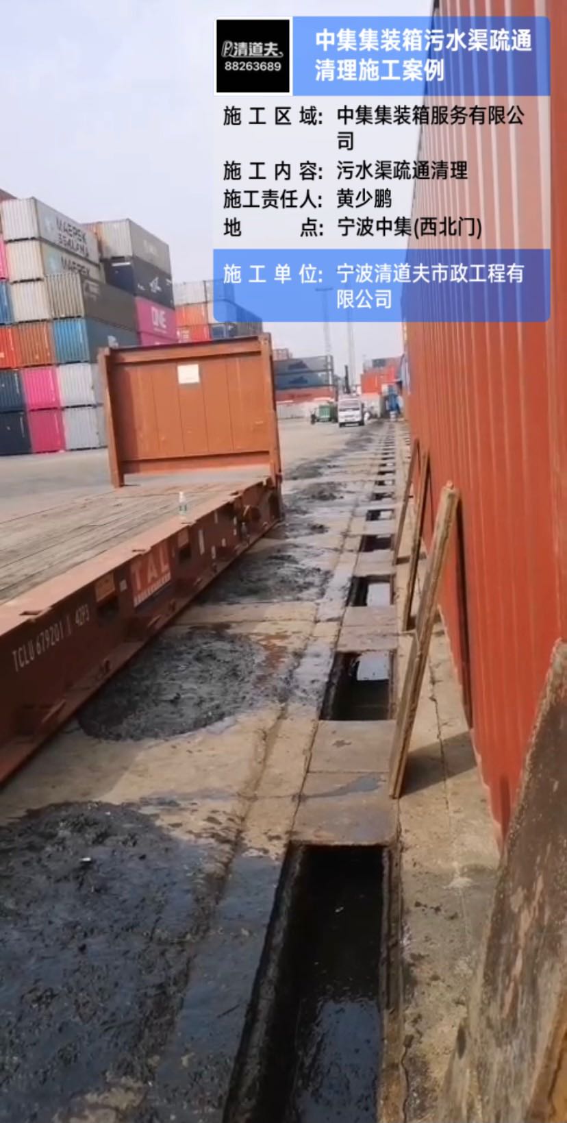 宁波中集集装箱污水渠疏通清理施工案例
