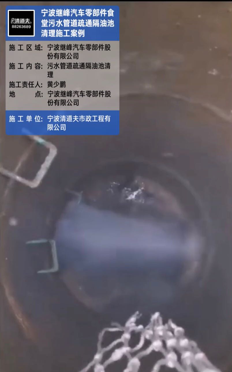 宁波继峰汽车零部件食堂污水管道疏通隔油池清理施工案例