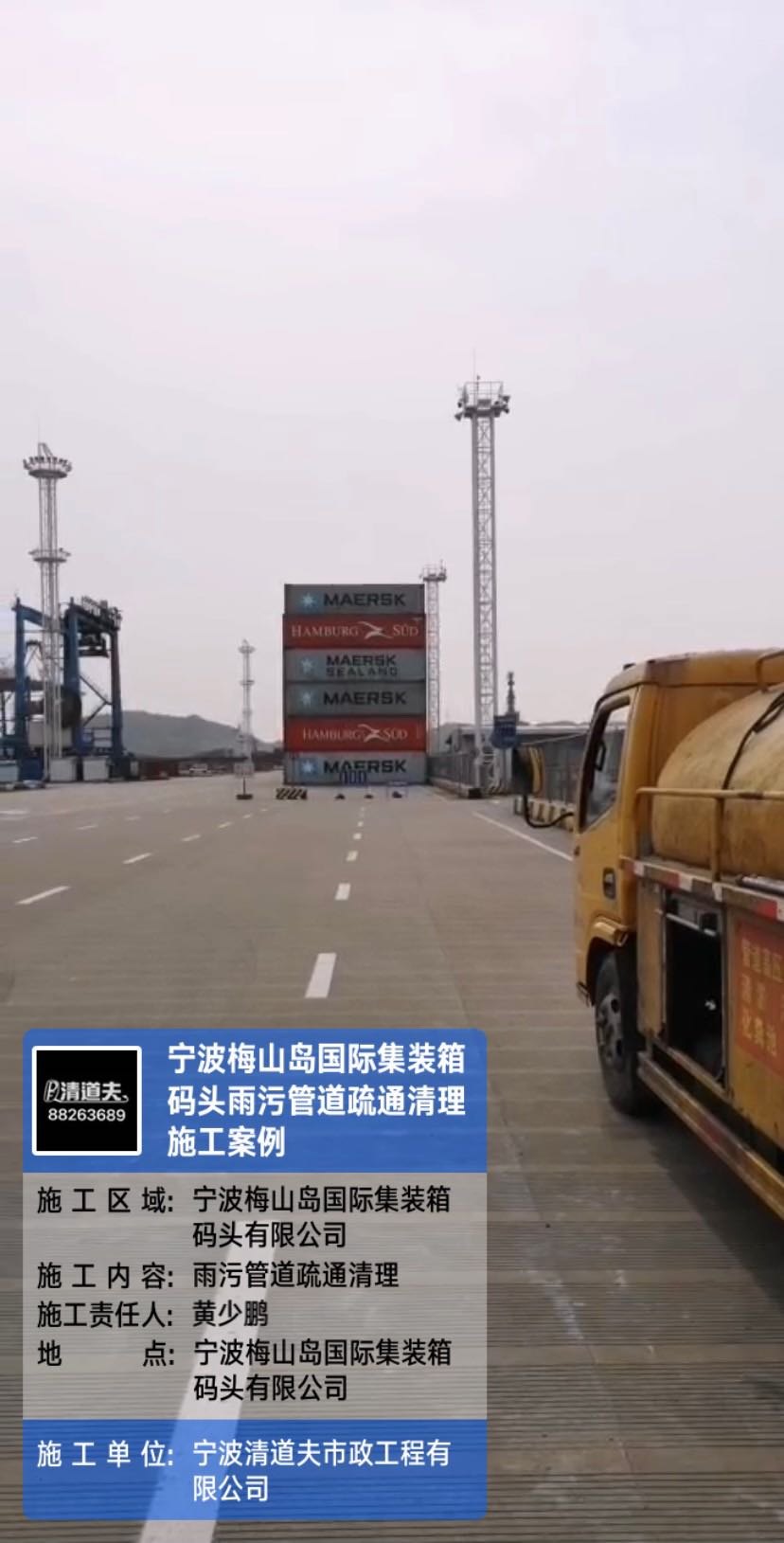 宁波梅山岛国际集装箱码头雨污管道疏通清理施工案例