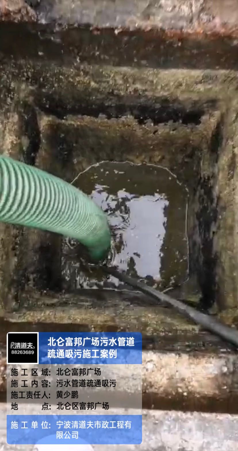 北仑富邦广场污水管道疏通吸污施工案例
