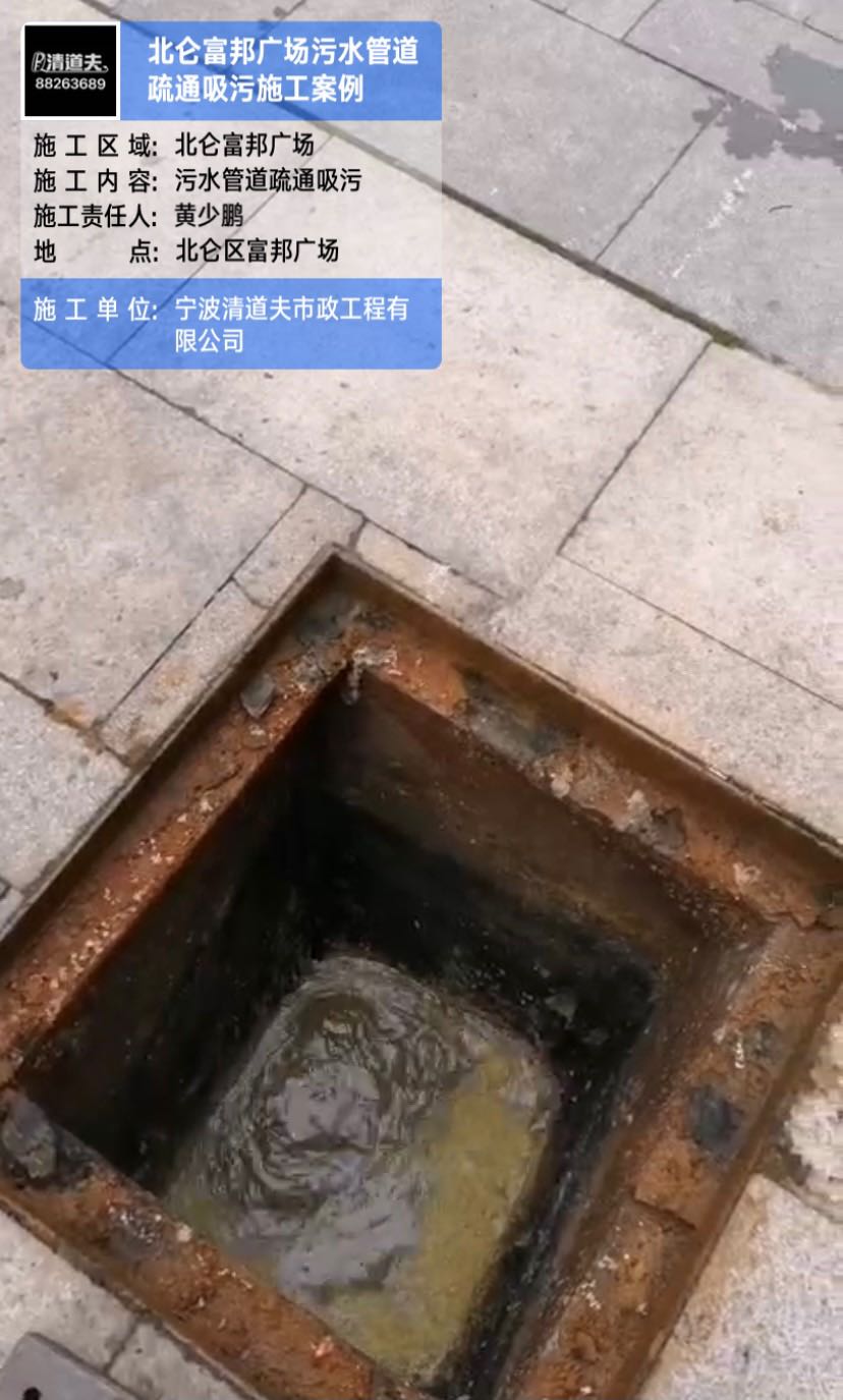 北仑富邦广场污水管道疏通吸污施工案例