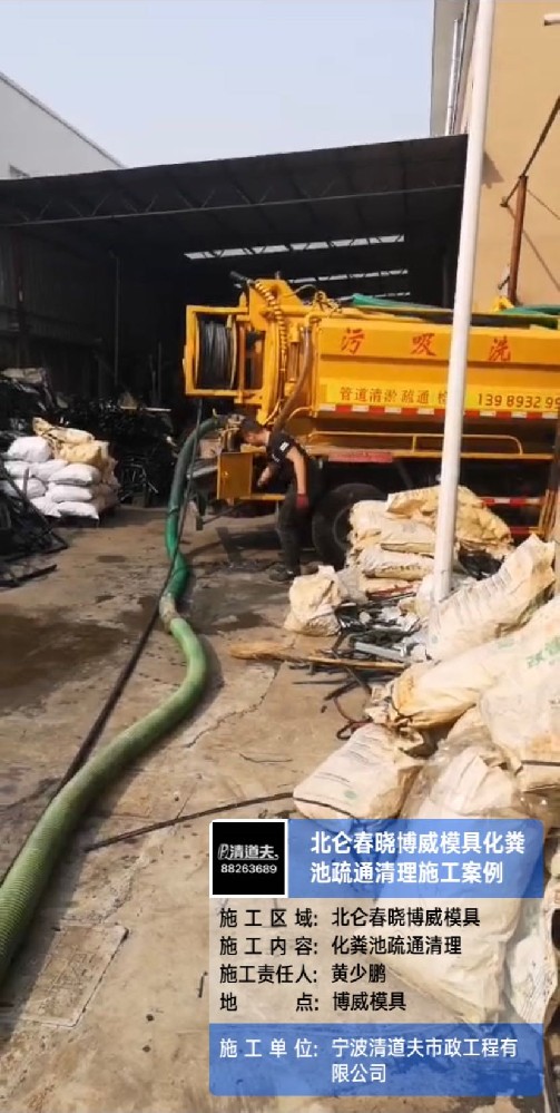 北仑春晓博威模具化粪池疏通清理施工案例
