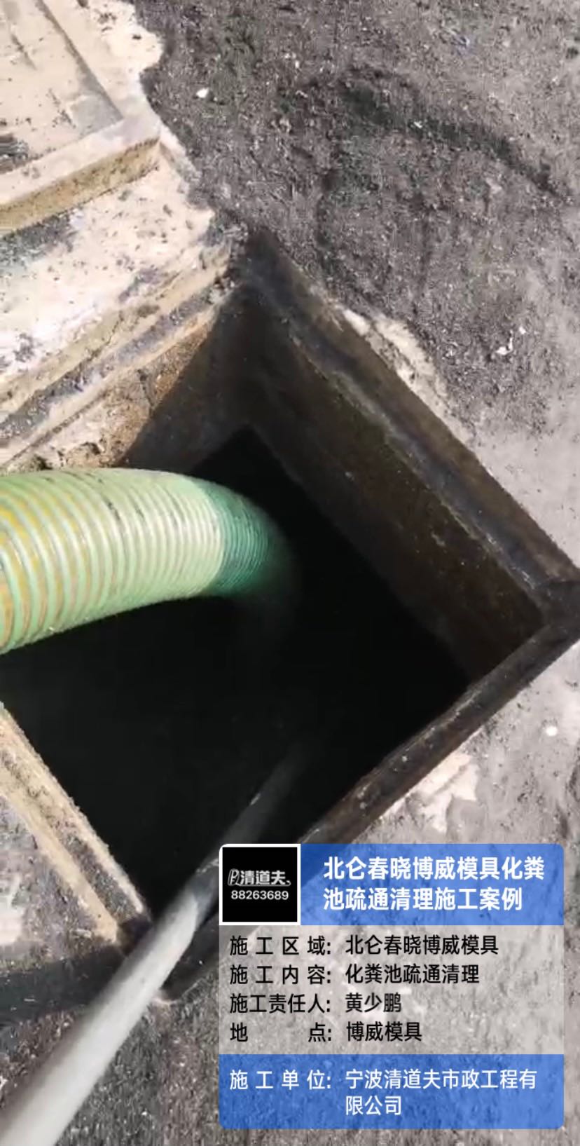 北仑春晓博威模具化粪池疏通清理施工案例