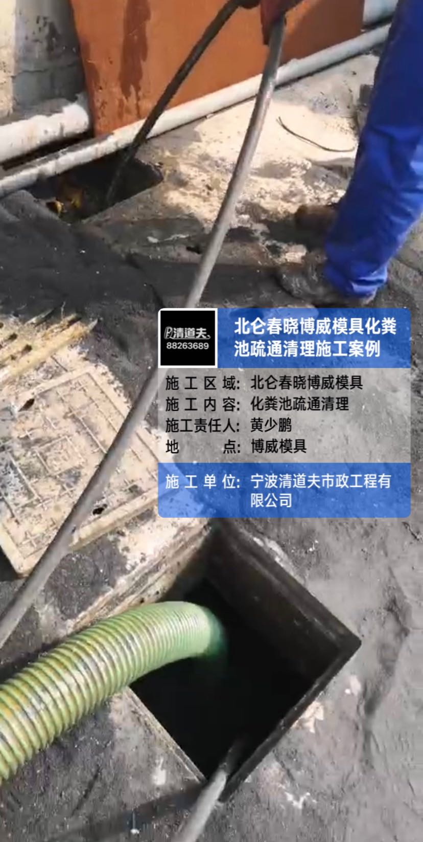 北仑春晓博威模具化粪池疏通清理施工案例