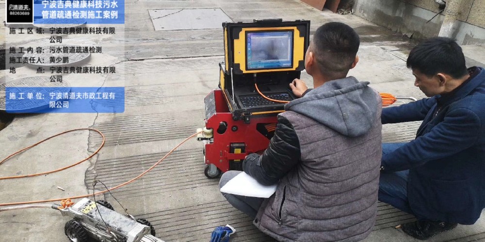 宁波吉典健康科技污水管道疏通检测施工案例