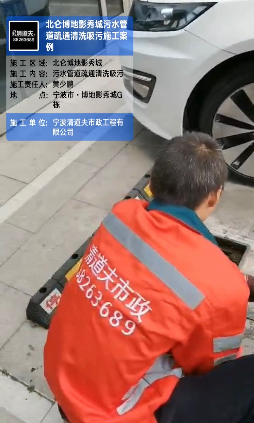 北仑博地影秀城污水管道疏通清洗吸污施工案例