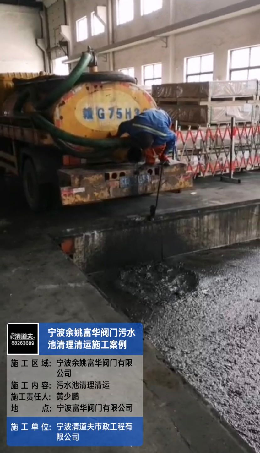 宁波余姚富华阀门污水池清理清运施工案例