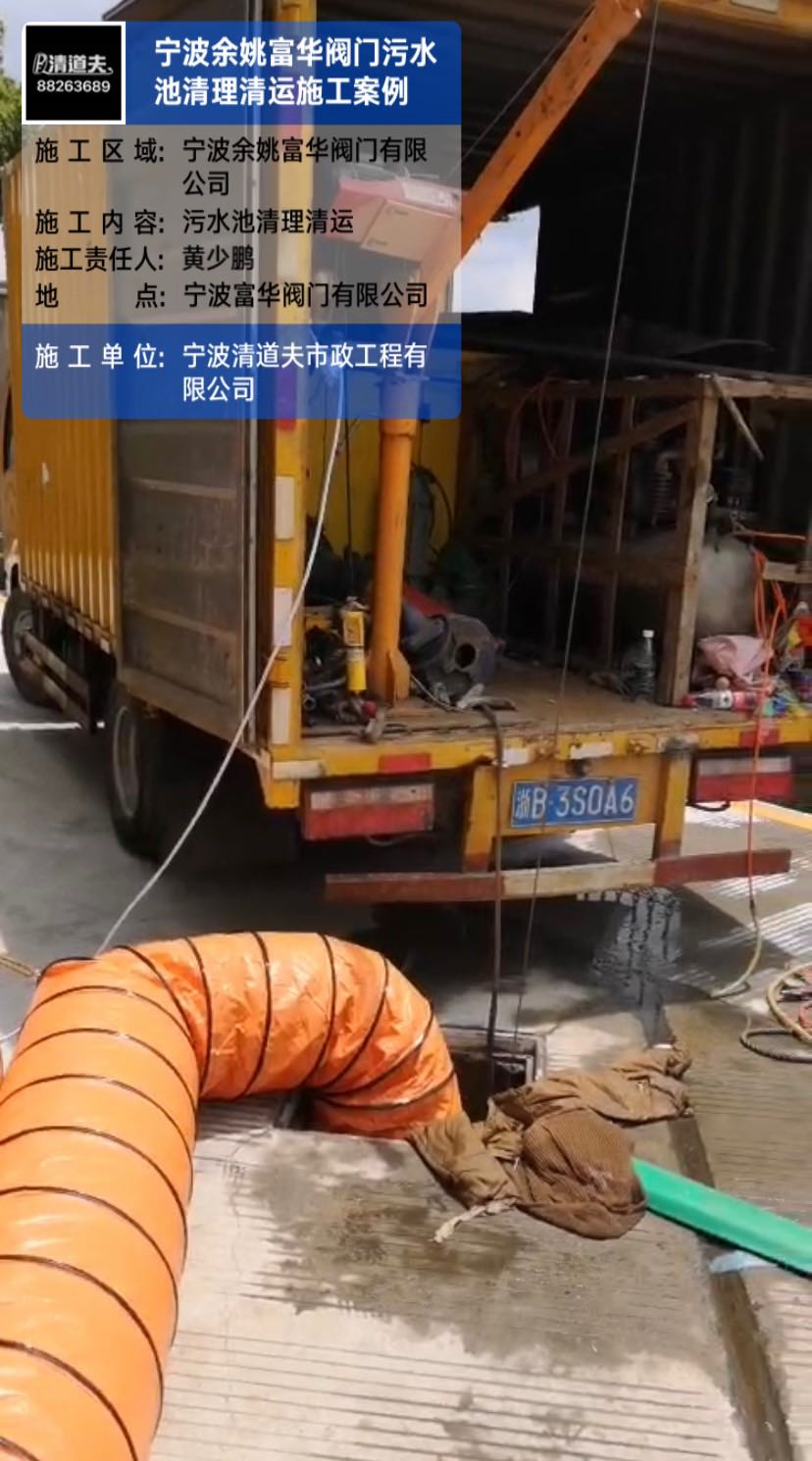 宁波余姚富华阀门污水池清理清运施工案例