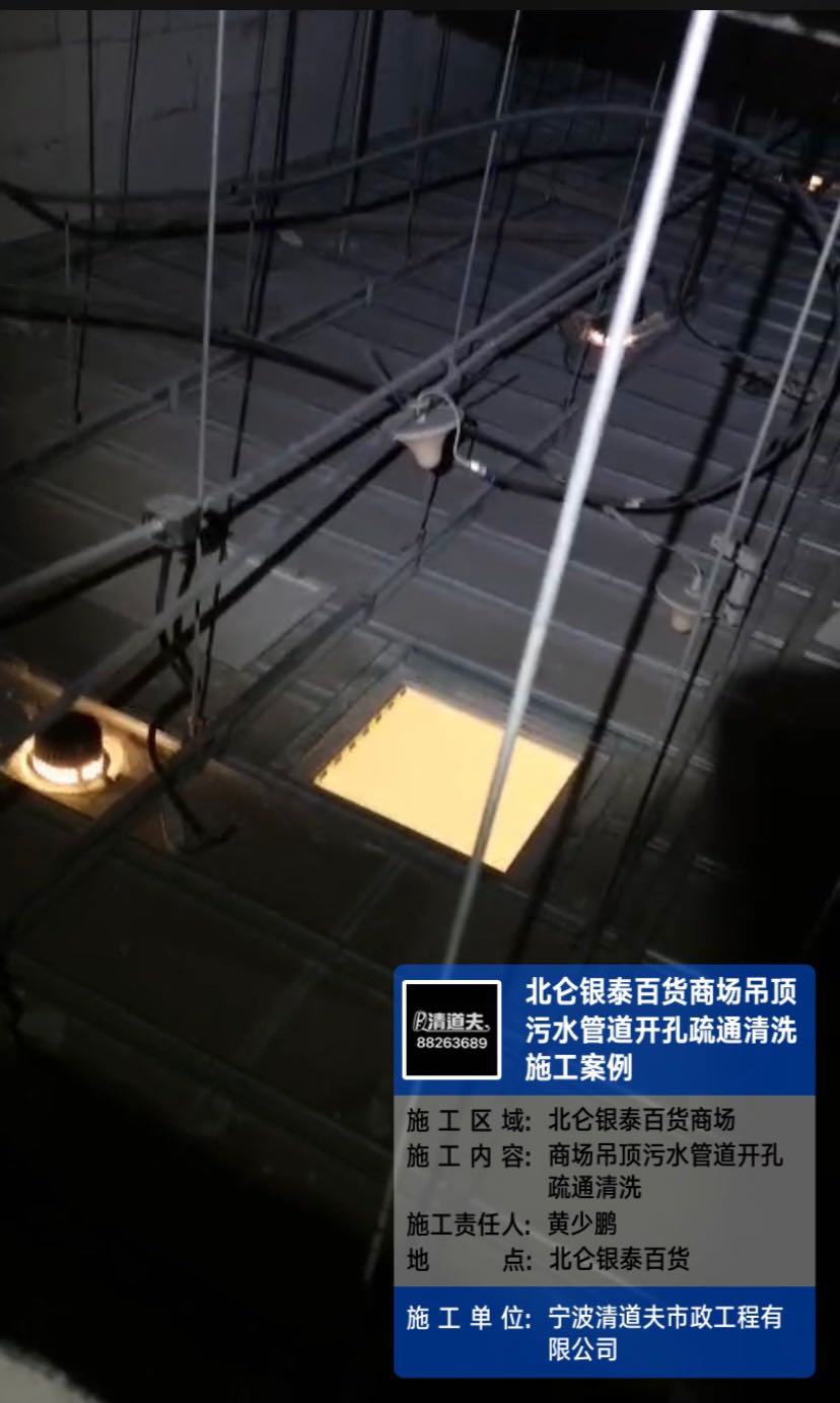北仑银泰百货商场吊顶污水管道开孔疏通清洗施工案例