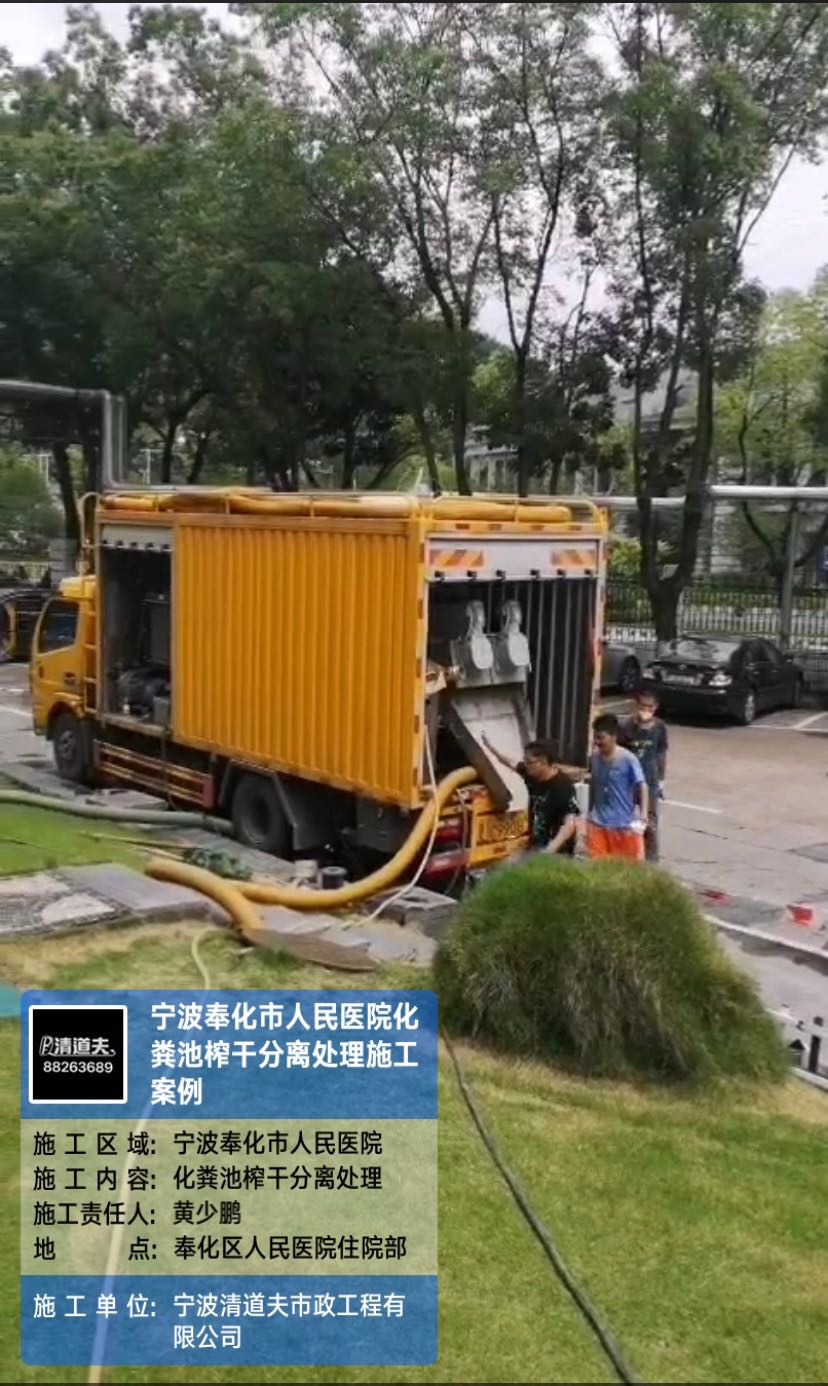 奉化市人民医院化粪池榨干分离处理施工案例