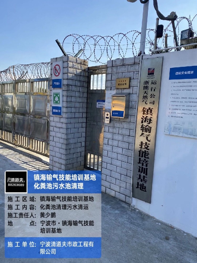镇海输气技能培训基地化粪池清理施工案例
